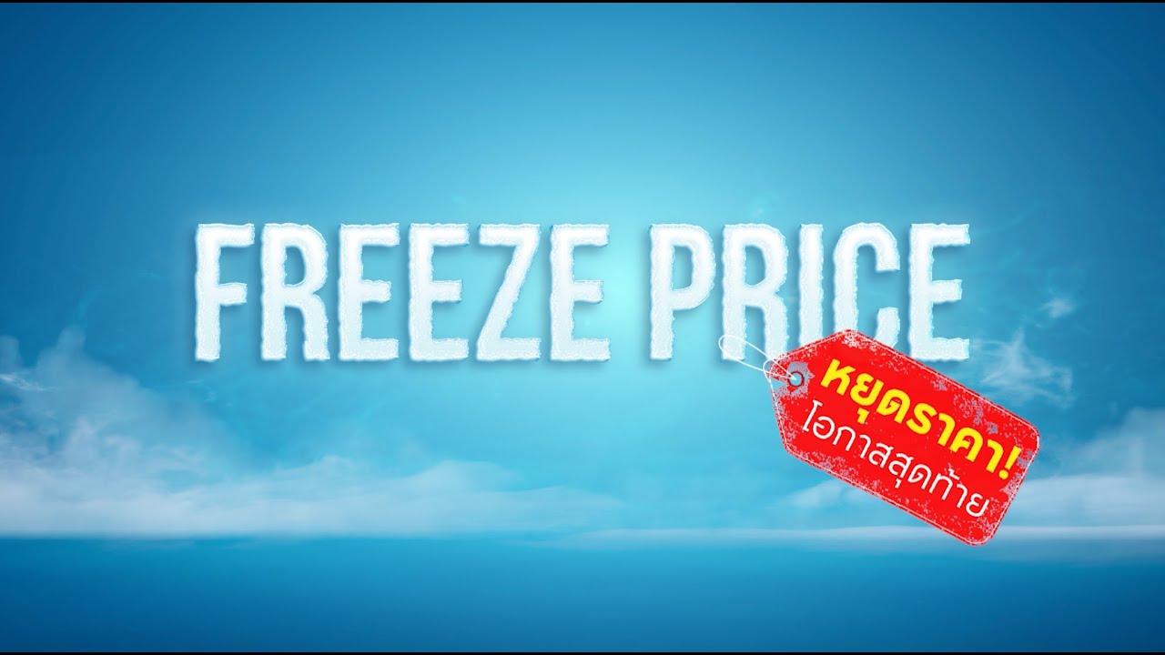 ด่วน!!! จำนวนจำกัด บ้านกลางเมือง FREEZE PRICE หยุดราคา โอกาสสุดท้าย