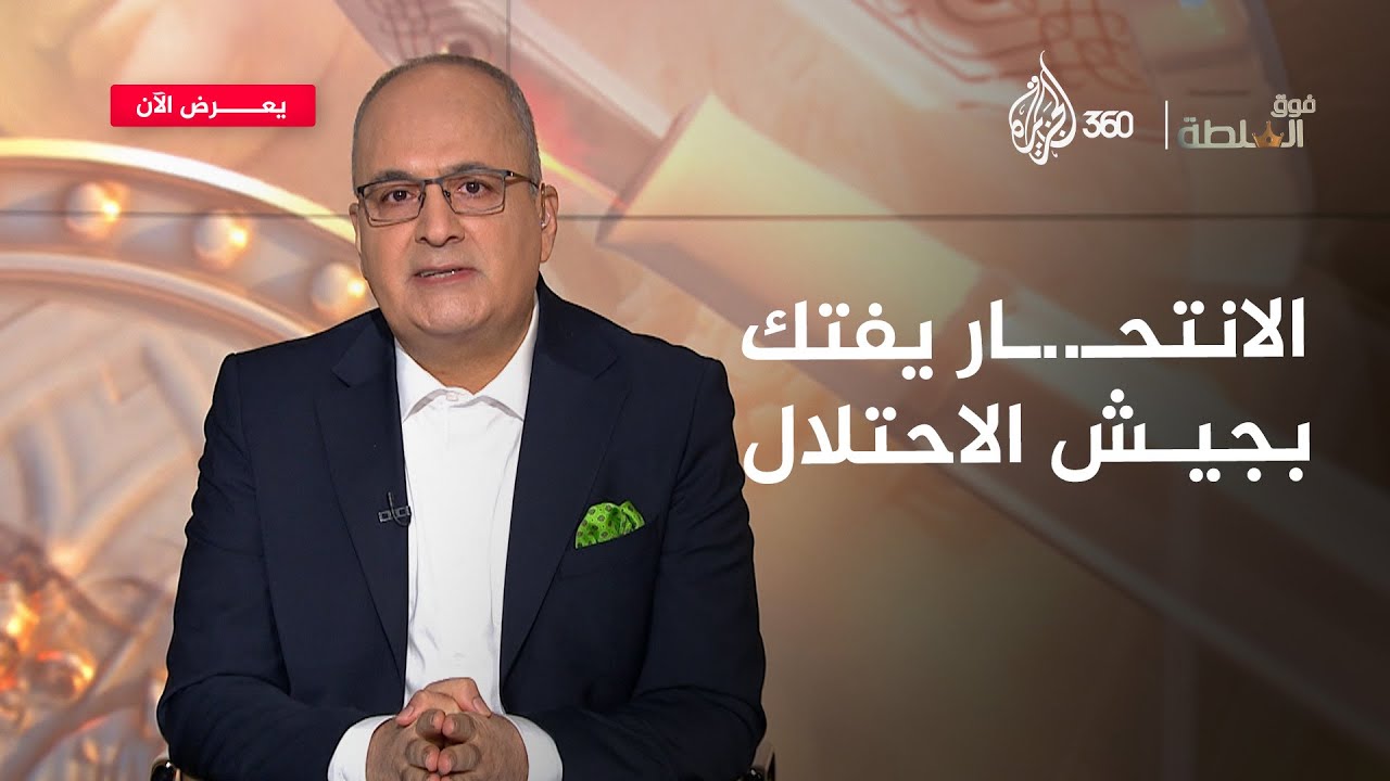 الأمراض النفسية تفتك بجنود الاحتـ.ـلال! | فوق السلطة
