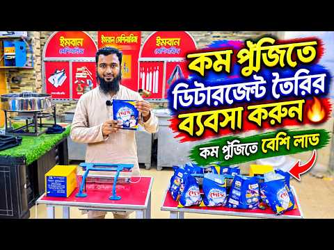 ডিটারজেন্ট পাউডার তৈরির ব্যবসা🔥 | ডিটারজেন্ট পাউডার এর ব্যবসা | detergent powder Business Idea