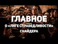 Самое главное о «Лиге Справедливости» Зака Снайдера — за 4 минуты (примерно) | Первый взгляд