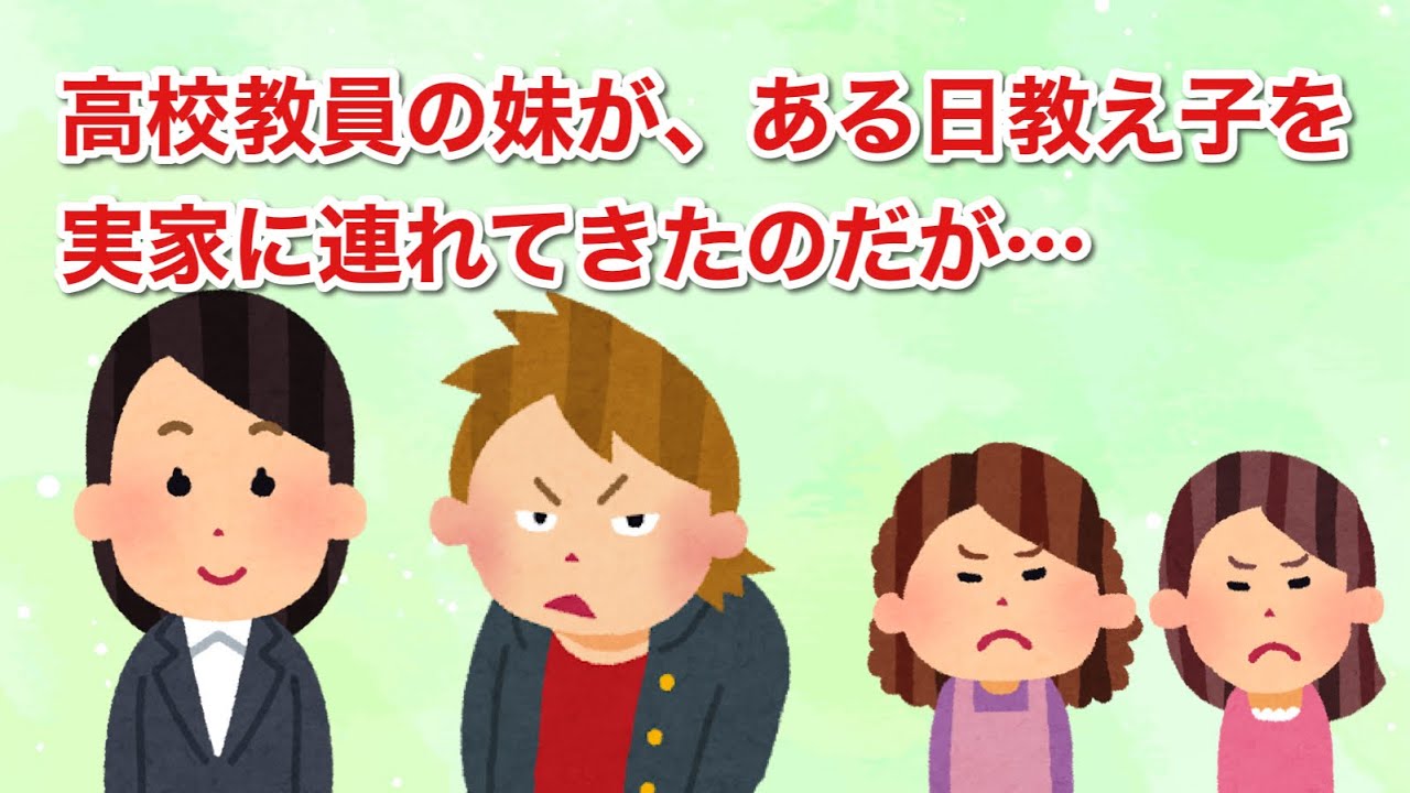 高校教員の妹が、ある日教え子を実家に連れてきて…