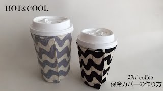 STARBUCKS  coffee cup folder スタバ　コーヒー　カップ　保冷保温カバー　作り方