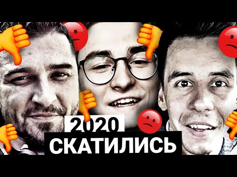 Видео: Топ10 СКАТИВШИХСЯ Ютуберов 2020!