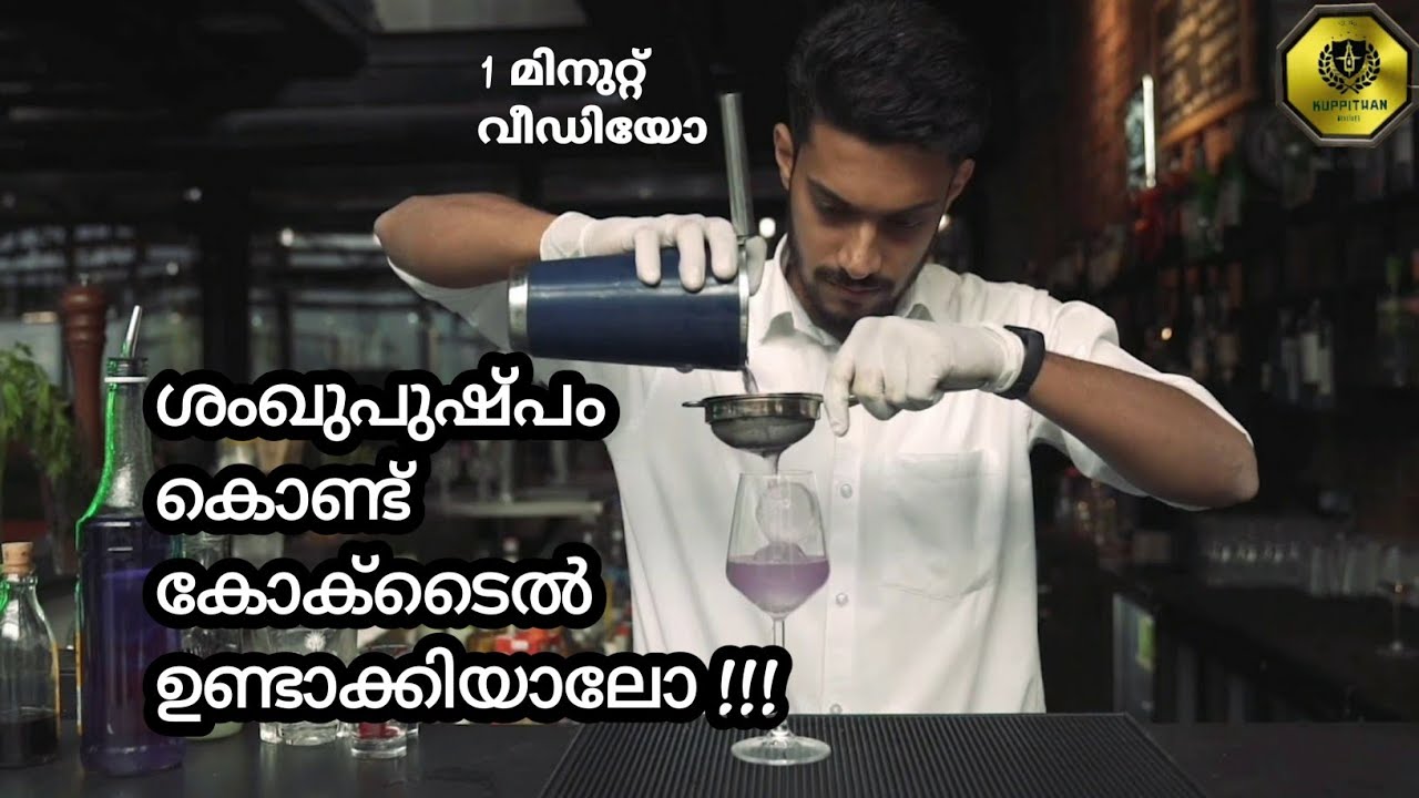 ``Nirvana Blue" ശംഖ്പുഷ്പം (Bluepea) Cocktail. 1 Minute Video