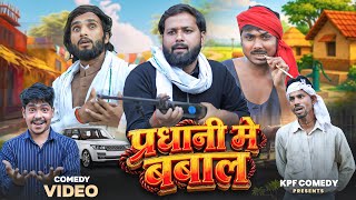 प्रधानी मे बबाल | Pradhani Comedy | Kpf Comedy | Kpf