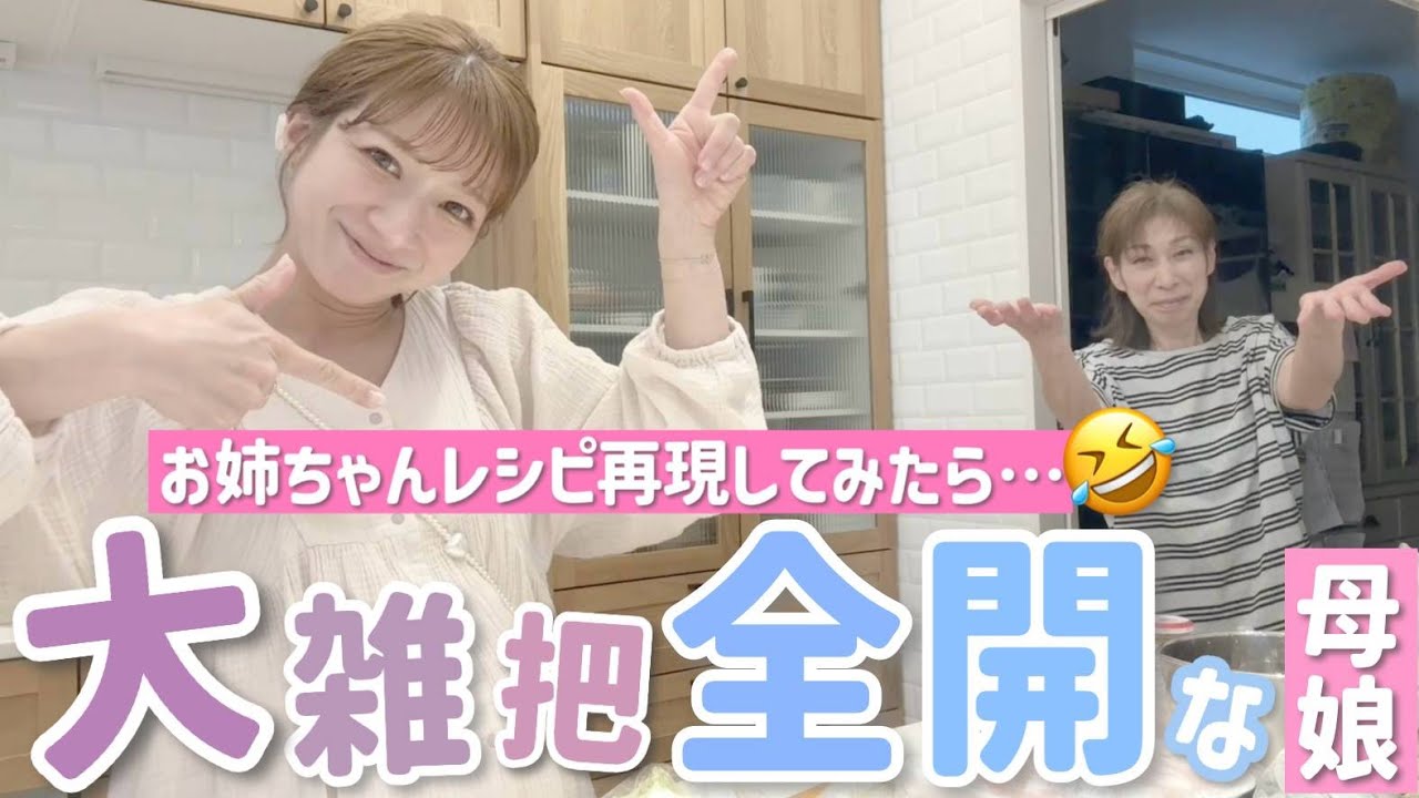 【ババと夕飯】お姉ちゃんレシピをババと再現！でも…大雑把な母娘で作ると何かが違うw🤔