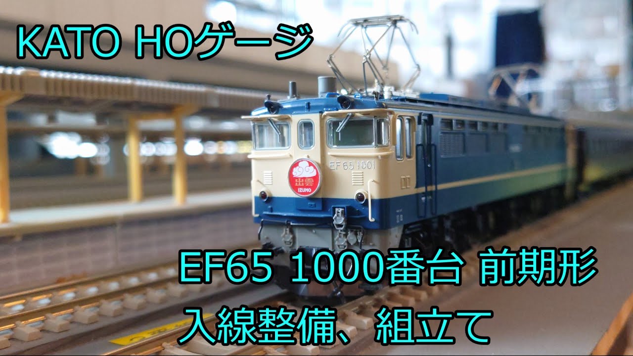 HOゲージ 鉄道模型 KATO EF65 1000番台 前期形 1-305 ゆかり鉄道入線