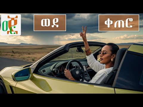 Mejemer ቀጠሮ ፈጠን በል አንተ እኮ ነህ ጌታው