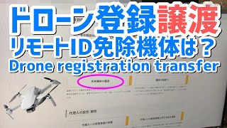 ドローン譲渡方法及びリモートIDについてDIPS登録 | 旅行 ドローン譲渡方法及びリモートIDについてDIPS登録 | 旅行