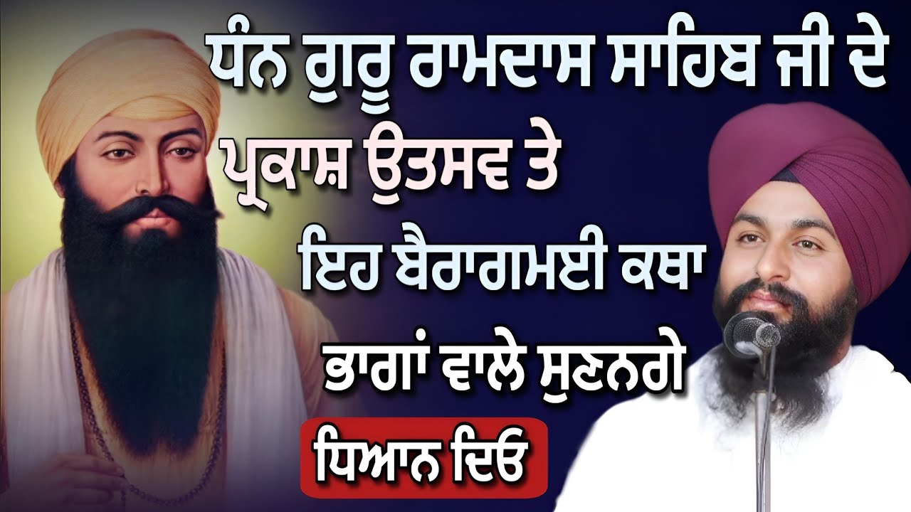 ਧੰਨ ਗੁਰੂ ਰਾਮਦਾਸ ਸਾਹਿਬ ਜੀ ਦੇ ਪ੍ਰਕਾਸ਼ ਉਤਸਵ ਤੇ ਇਹ ਬੈਰਾਗਮਈ ਕਥਾ ਸੁਣੋ ||bhai Sukhdev singh ji Dalla 