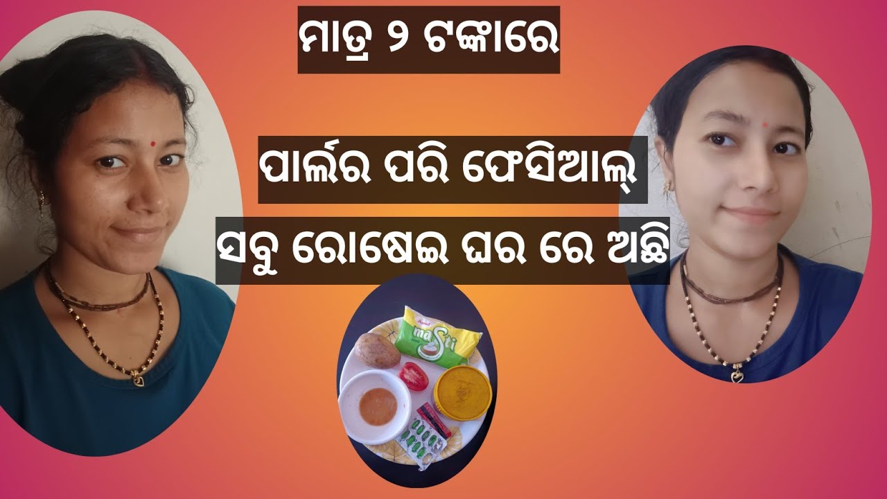 ଏବେ ପାର୍ଲର ପରି ଫେସିଆଲ୍ ଘରେ କରନ୍ତୁ ସବୁ ଘରେ ରୋଷେଇ ଘରେ ଅଛି  l 2 rupees main chamkila chehera at Home 