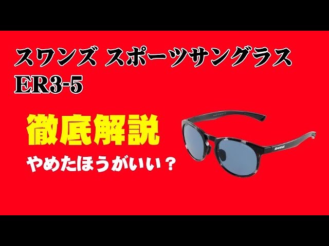 スワンズ ER3-5 スポーツサングラス 徹底解説【やめたほうがいい
