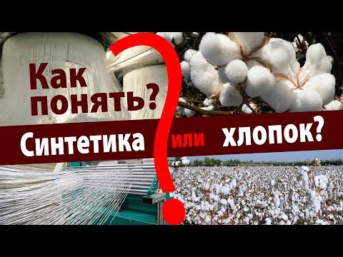 Видео: Разница между хлопком и хлопковой смесью