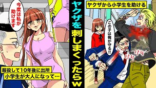 【漫画】ヤクザから小学生を助けるためにブスブスと刺して刑務所送りになった冴えないサラリーマンの俺...10年後、出所したらその小学生が大人の女になって現れて同棲する事になり...最高www