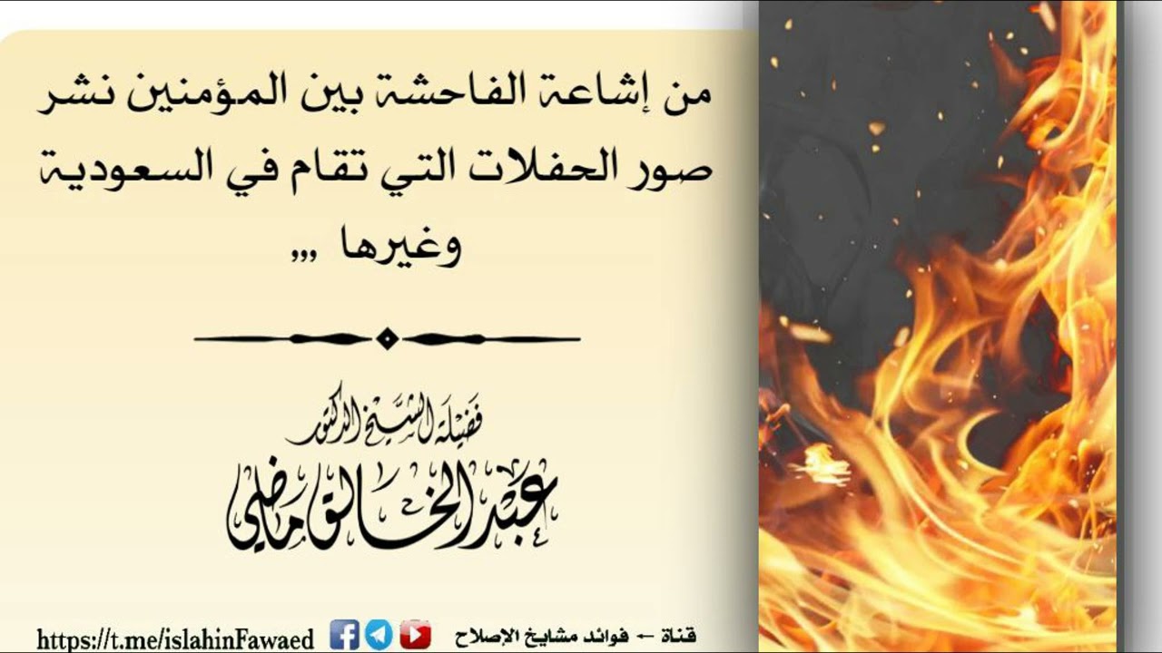 من إشاعة الفاحشة بين المؤمنين نشر صور الحفلات التي تقام في السعودية وغيرها🎙 الشيخ د.عبد الخالق ماضي