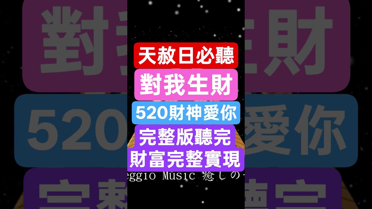 #願望實現happiness #啟動財富 #財富流 #創造金錢 #補財庫旺財氣 #黑財神 #432hz #財富 #金錢能量 #金錢 #天赦日 #淨化磁場 #偏財 #正能量 #正財 #財富自由 #豐盛