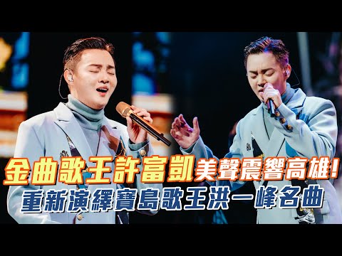 金曲歌王許富凱美聲震響高雄！重新演繹寶島歌王洪一峰經典名曲！