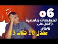 افضل 6 تخصصات جامعية لمعدل 10 حتى 13 الشعب العلمية تقني افضل 6 تخصصات جامعية لمعدل 10 حتى 13 الشعب العلمية تقني