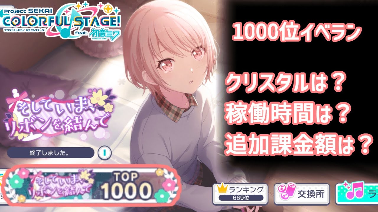 【プロセカ】追加課金額？円でTOP1000以内になりました！【イベラン感想動画】【プロジェクトセカイ カラフルステージ！ feat. 初音ミク】