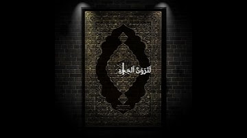 سورة التكاثر قرآن كريم #مصر #قرآن #قرآن_كريم #fyb #quran #quotes #CapCut #islam