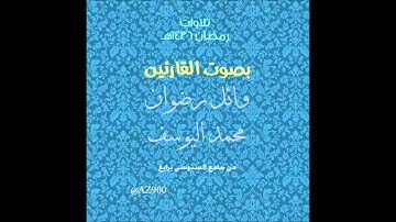 تراويح ليلة 4 رمضان 1436هـ للقارئين وائل رضوان و محمد اليوسف