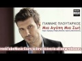 Giannis ploutarxos  mia zoi mia agapi  greek new song 2013 hq