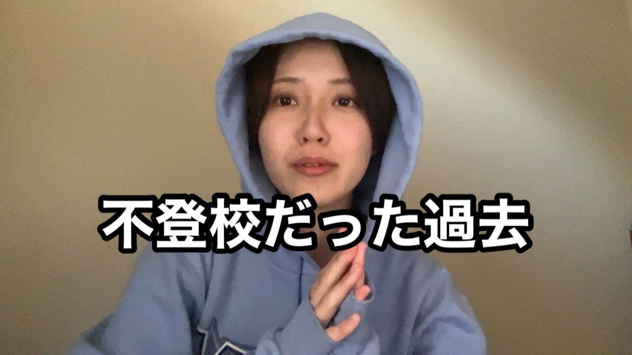 小学校、不登校の時期がありました