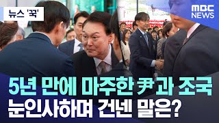 [뉴스 '꾹'] 5년 만에 마주한 尹과 조국.. 눈인사하며 건넨 말은? (2024.05.15/MBC뉴스)