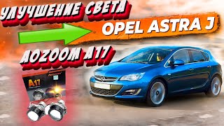 Улучшение света opel astra j aozoom a17