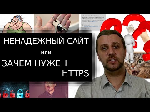 Зачем нужен https или почему сайт ненадежный.