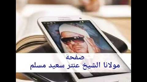 الشيخ عنتر سعيد مسلم سورة طه روعة