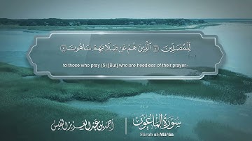 سورة الماعون - Surat Al-Ma'un 107 - الشيخ أحمد النفيس