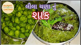 લીલા ચણા નું શાક બનાવાની રીત | fresh green chickpea sabji | lila chana nu shaak | हरे चने की सब्जी