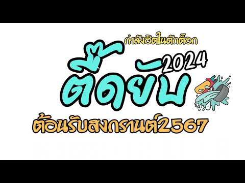 #เพลงตื้ดติดผับ กำลังมาแรงในติกตอก2023-2024 ต้อนรับสงกรานต์ หลายคนตามหา