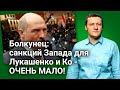 Болкунец: надо давить на Лукашенко сильнее! Санкций очень мало!