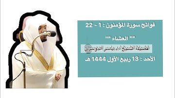 فواتح سورة المؤمنون : 1 - 22 | صلاة العشاء 13 ربيع الأول 1444 هـ | فضيلة الشيخ أ.د.ياسر الدوسري
