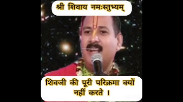 शिवजी की पूरी परिक्रमा क्यों नहीं करते हैं । #pandit_pradeep_ji_mishra #panditpradeepji #katha