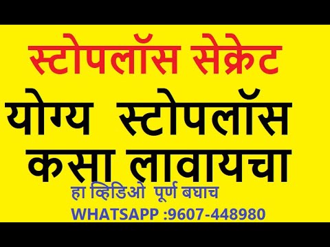 स्टोपलॉस कसा लावायचा ? परफेक्ट स्टोपलॉस | HOW TO APPLY RIGHT STOPLOSS | STOPLOSS SECRETS in marathi