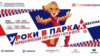 Уроки в парках: акробатический рок-н-ролл и буги-вуги Уроки в парках: акробатический рок-н-ролл и буги-вуги