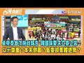 2024.05.31【台灣向前行 Part4】卓榮泰首次施政報告 韓國瑜要求立委正裝！以示尊重？本末倒置？藍委卻集體退席？