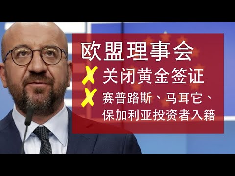 移民 | 欧盟确定取消黄金签证，欧洲投资移民将关闭，基本无悬念 #投资移民 #欧洲移民 #黄金签证