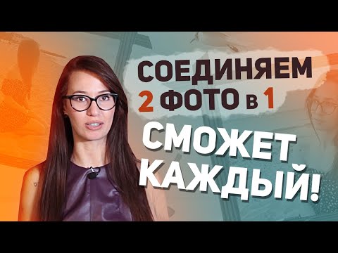 Как Соединить Две Фотографии в Одну БЕЗ ФОТОШОПА