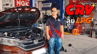 HONDA CRV ติดแก๊ส LPG