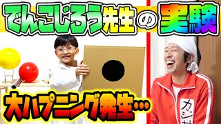 【新キャラ】でんこじろう先生のサイエンスショー