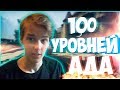 ВЫЗОВ В CS:GO |  КАРТА ИЗ 100 УРОВНЕЙ! (2)