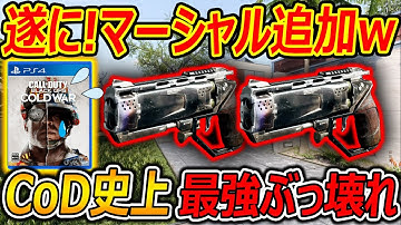 遂に! CoD:BOCWに作品破壊 "マーシャルデュアル"が追加される!!『CoD史上 最強がどれぐらいぶっ壊れてたか見てくれ。。』【実況者ジャンヌ】