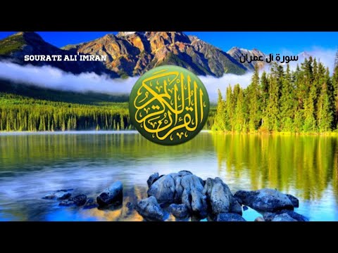 Sourate Ali'imran (sans publicité - بدون إعلانات) Maher Al Muaeqly - Al islem - الاسلام YT)