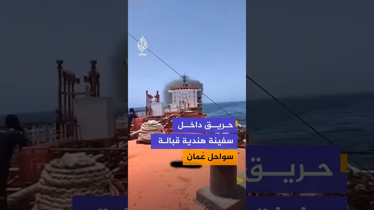 نقابة البحارة الهنود تنشر مقطعاً يوثق اندلاع حريق على متن ناقلة المواد الكيميائية "إم تي ماريفيكس"