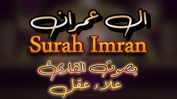 سورة ال عمران كامله بصوت القارئ  علاء عقل