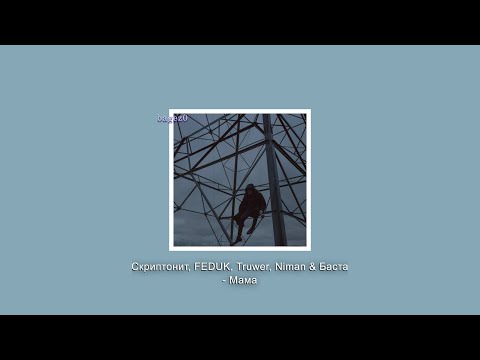 Скриптонит, FEDUK, Truwer, Niman & Баста - Мама [slowed + lyrics]